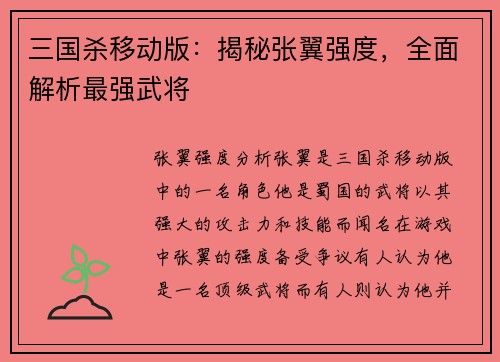 三国杀移动版：揭秘张翼强度，全面解析最强武将