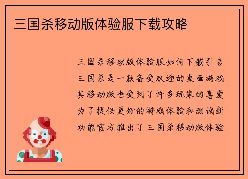 三国杀移动版体验服下载攻略