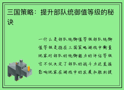 三国策略：提升部队统御值等级的秘诀