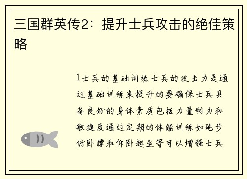三国群英传2：提升士兵攻击的绝佳策略