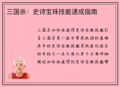 三国杀：史诗宝珠技能速成指南