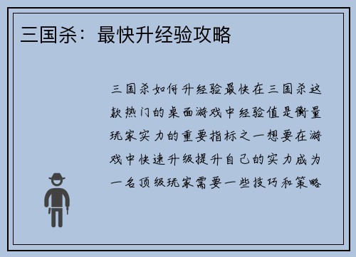 三国杀：最快升经验攻略