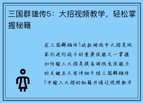 三国群雄传5：大招视频教学，轻松掌握秘籍