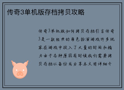 传奇3单机版存档拷贝攻略