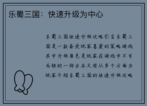 乐蜀三国：快速升级为中心