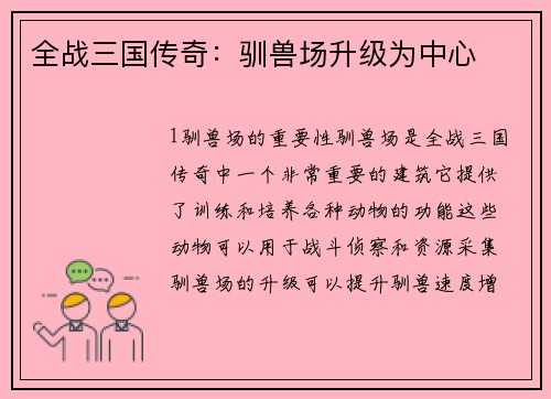 全战三国传奇：驯兽场升级为中心