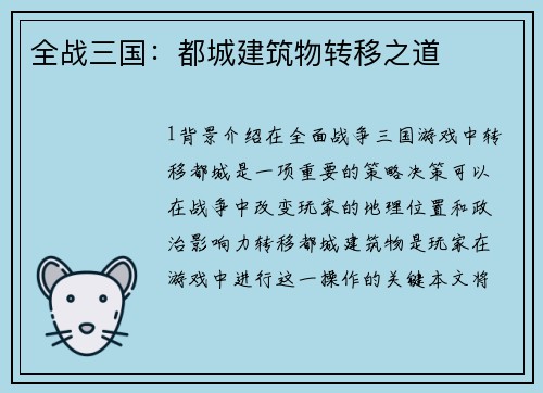 全战三国：都城建筑物转移之道