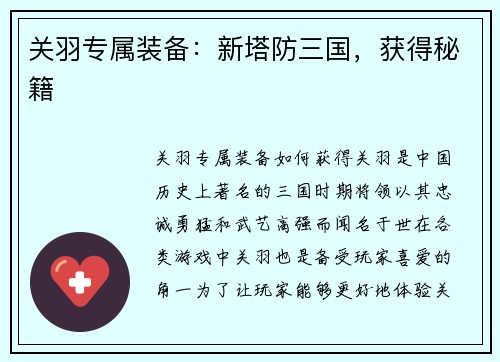 关羽专属装备：新塔防三国，获得秘籍