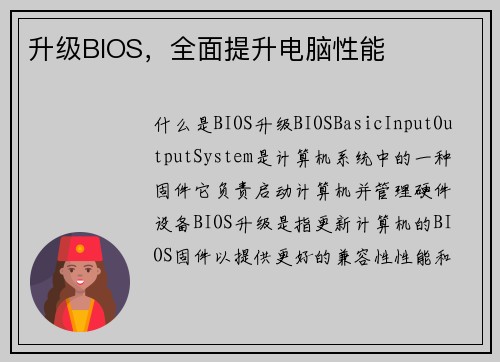升级BIOS，全面提升电脑性能