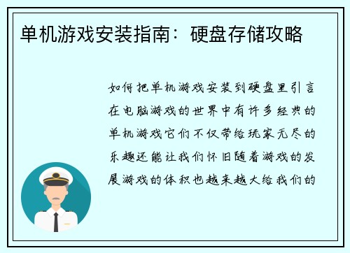 单机游戏安装指南：硬盘存储攻略