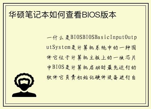 华硕笔记本如何查看BIOS版本