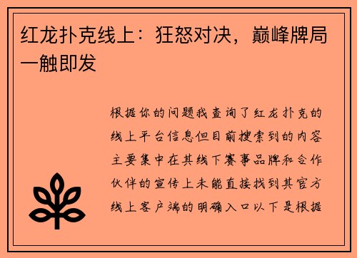 红龙扑克线上：狂怒对决，巅峰牌局一触即发