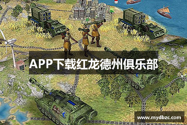 APP下载红龙德州俱乐部